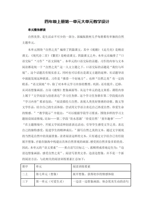 四年级上册第一单元大单元教学设计