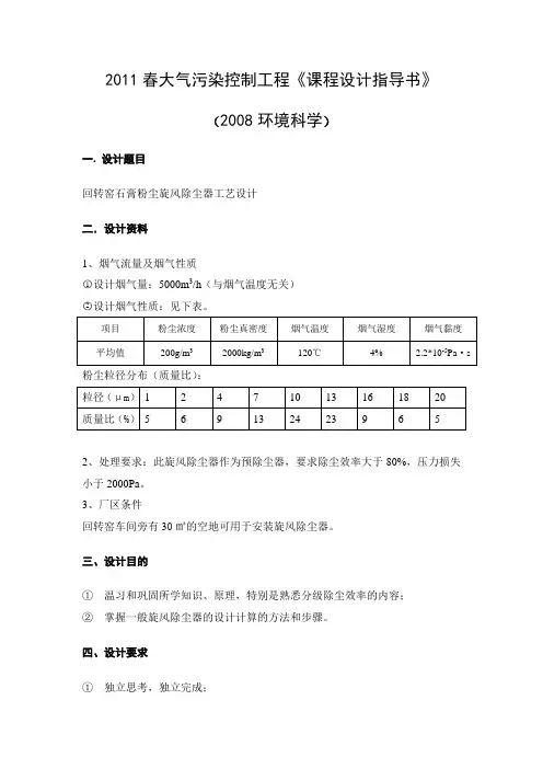 2011春大气污染控制课程设计指导书