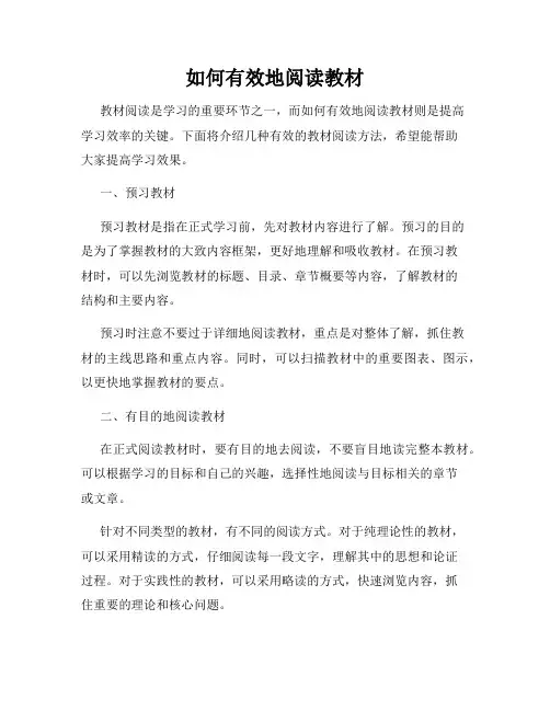 如何有效地阅读教材