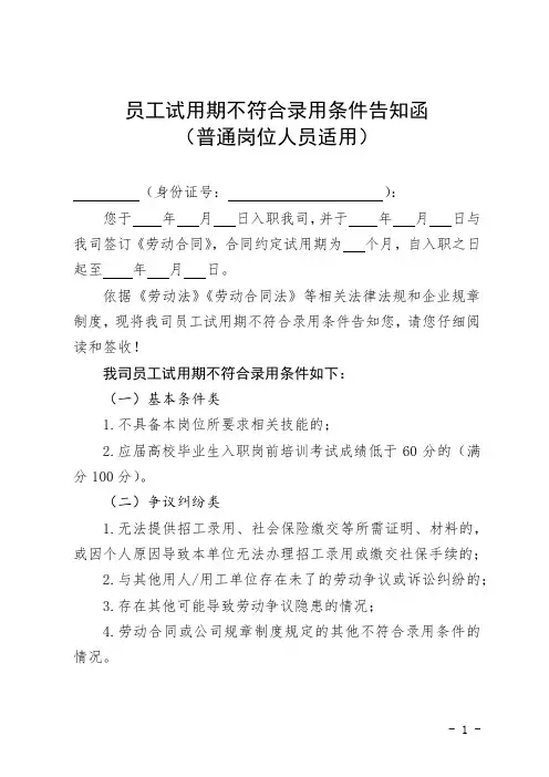 员工试用期不符合录用条件告知函模板2篇