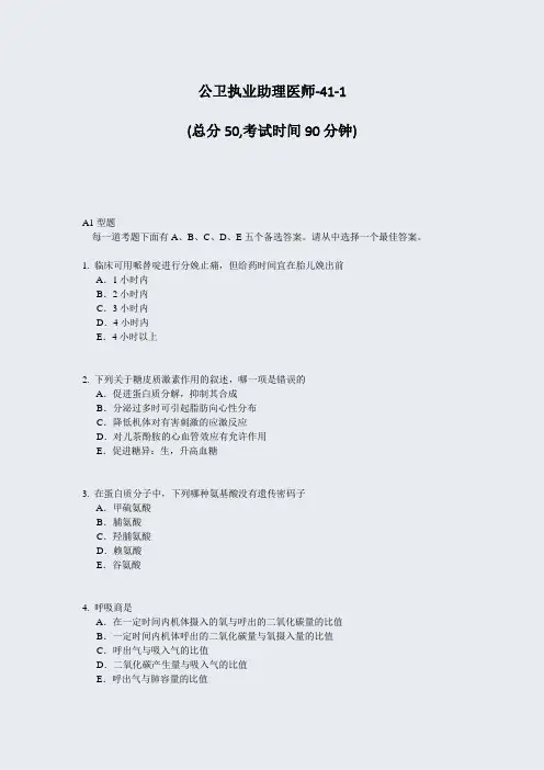 公卫执业助理医师-41-1_真题-无答案