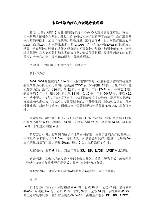 卡维地洛治疗心力衰竭疗效观察