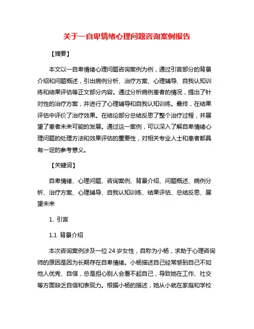 关于一自卑情绪心理问题咨询案例报告