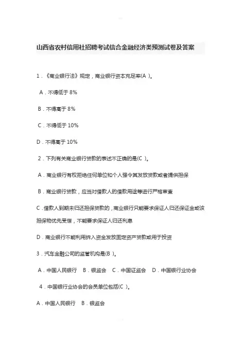山西省农村信用社招聘考试信合金融经济类预测试卷及答案