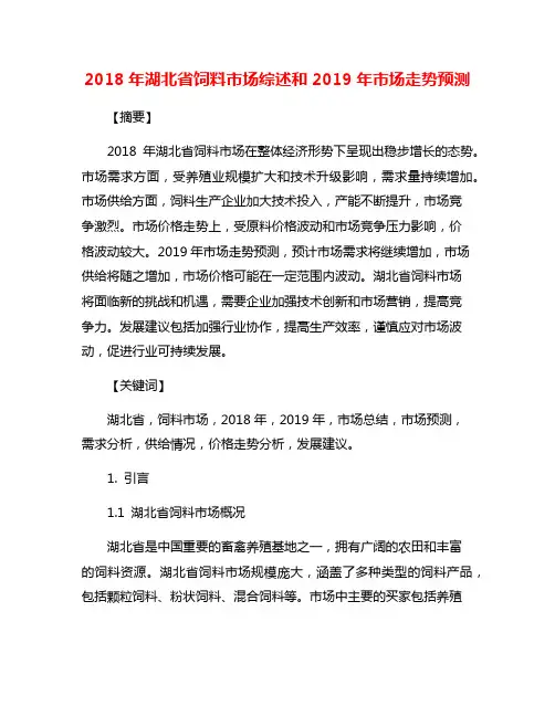 2018年湖北省饲料市场综述和2019年市场走势预测