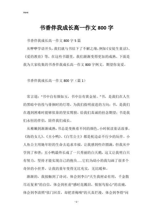 书香伴我成长高一作文800字
