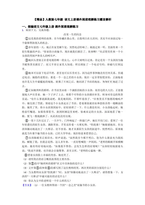 【精品】人教版七年级 语文上册课外阅读理解练习题含解析
