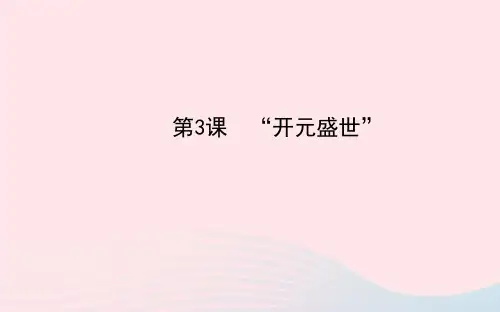 七年级历史下册第一单元繁荣与开放的社会第3课开元盛世课件新人教版
