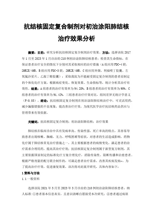 抗结核固定复合制剂对初治涂阳肺结核治疗效果分析