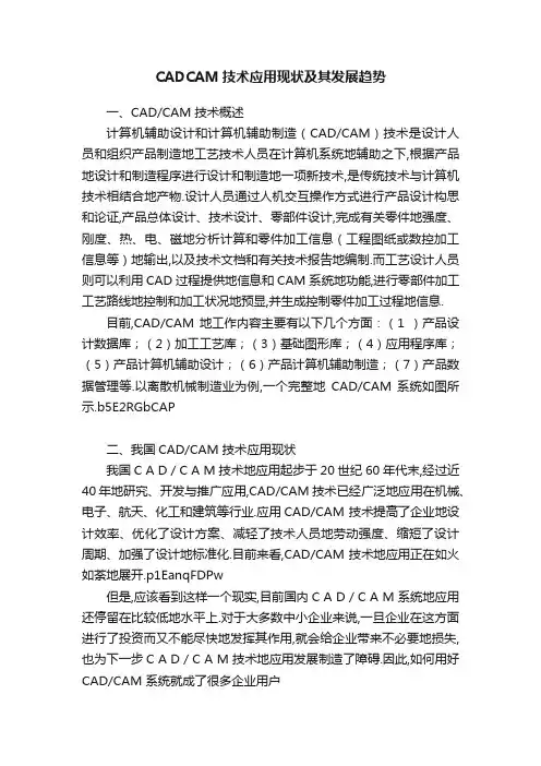 CADCAM技术应用现状及其发展趋势