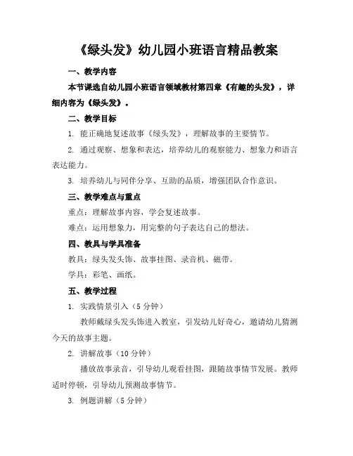 《绿头发》幼儿园小班语言精品教案