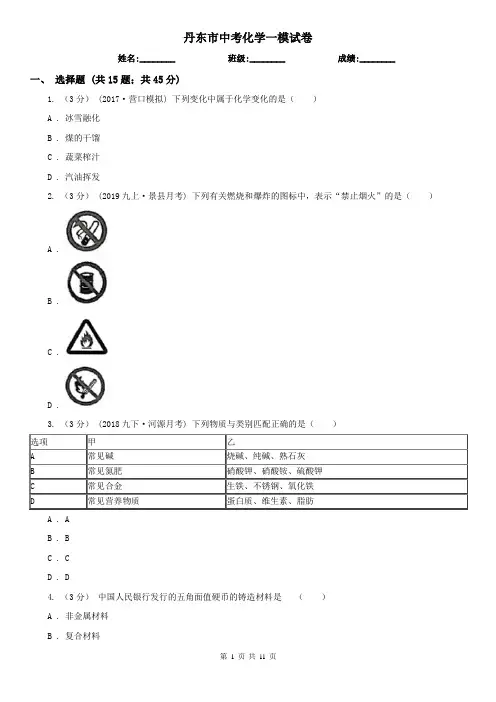 丹东市中考化学一模试卷