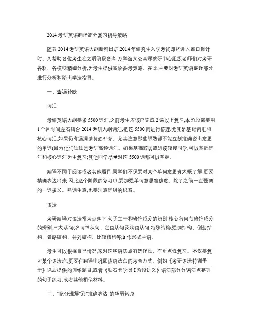 2014考研英语翻译高分复习指导策略(精)
