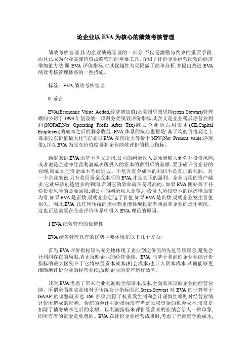 论企业以EVA为核心的绩效考核管理
