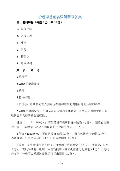 护理学基础名词解释及答案