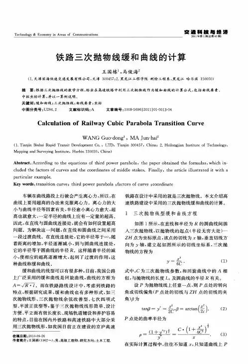 铁路三次抛物线缓和曲线的计算