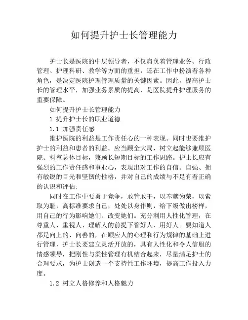 如何提升护士长管理能力