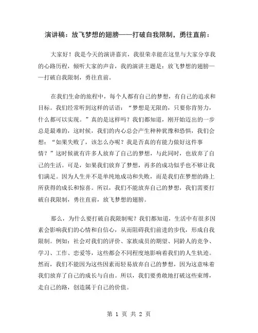 演讲稿：放飞梦想的翅膀——打破自我限制,勇往直前