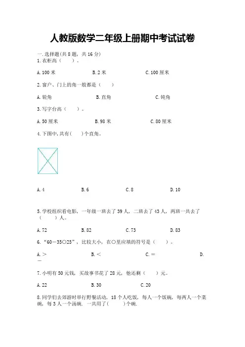 人教版数学二年级上册期中考试试卷附答案【典型题】
