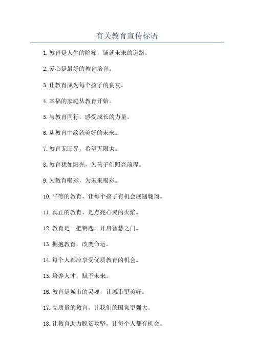 有关教育宣传标语