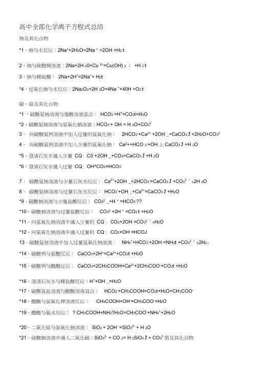 高中化学全部离子方程式大全总结高考必备