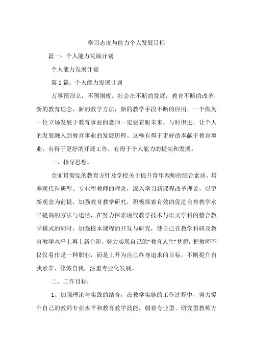 学习态度与能力个人发展目标.docx
