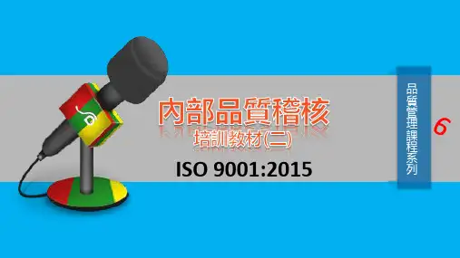 ISO9001-2015内部稽核训练(优质教材二)