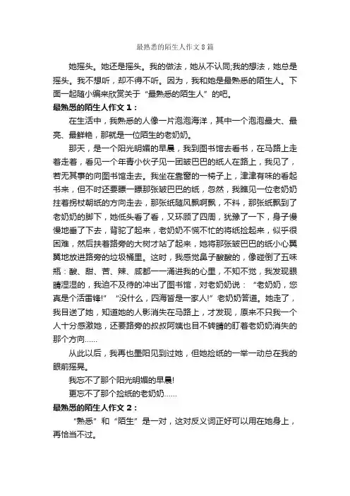 最熟悉的陌生人作文8篇_初三作文_