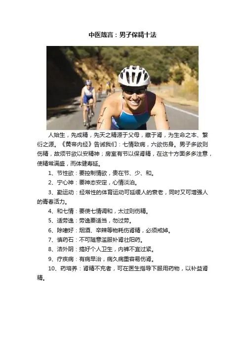 中医箴言：男子保精十法