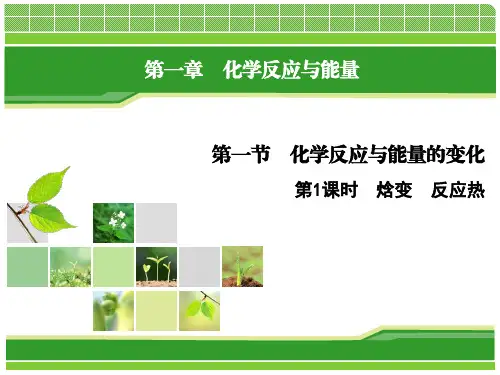 2022学年上学期高二化学人教版(2019)选择性必修1第一章第一节课时1焓变反应热