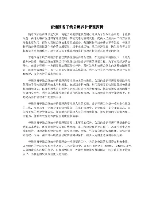 普通国省干线公路养护管理探析