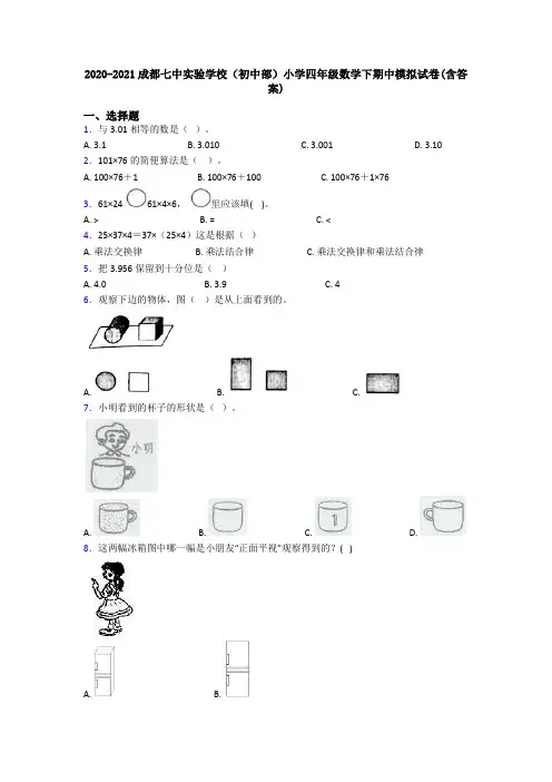 2020-2021成都七中实验学校(初中部)小学四年级数学下期中模拟试卷(含答案)