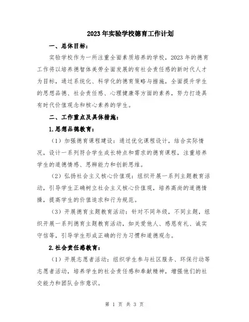 2023年实验学校德育工作计划
