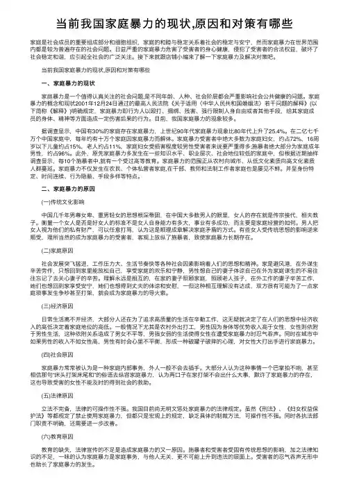 当前我国家庭暴力的现状,原因和对策有哪些