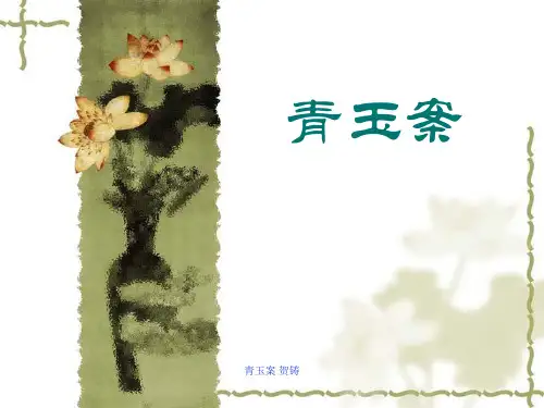 青玉案 贺铸 ppt课件