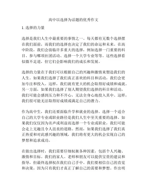 高中以选择为话题的优秀作文