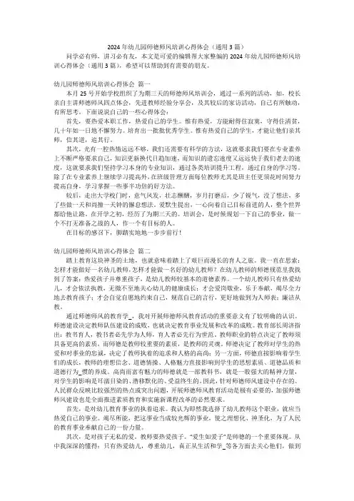 2024年幼儿园师德师风培训心得体会(通用3篇)