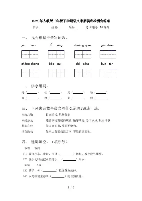 2021年人教版三年级下学期语文半期摸底检测含答案