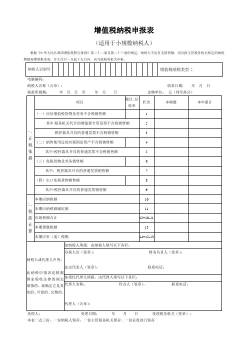增值税申报表 季报 (小规模纳税人)