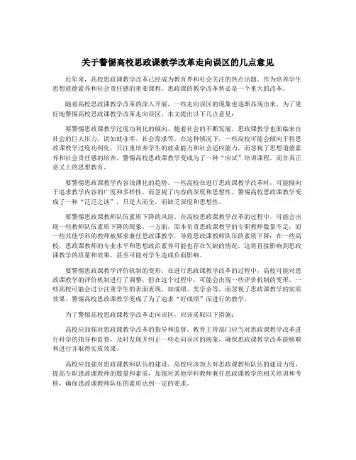 关于警惕高校思政课教学改革走向误区的几点意见