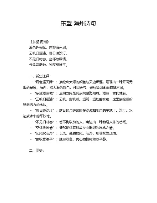 东望 海州诗句