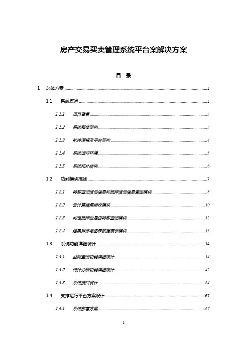 房产交易买卖管理系统平台案解决方案