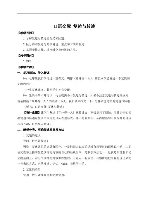 人教部编版八年级语文上册 第五单元口语交际 复述与转述【名师教案+集体备课】