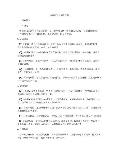 中班德育计划及总结