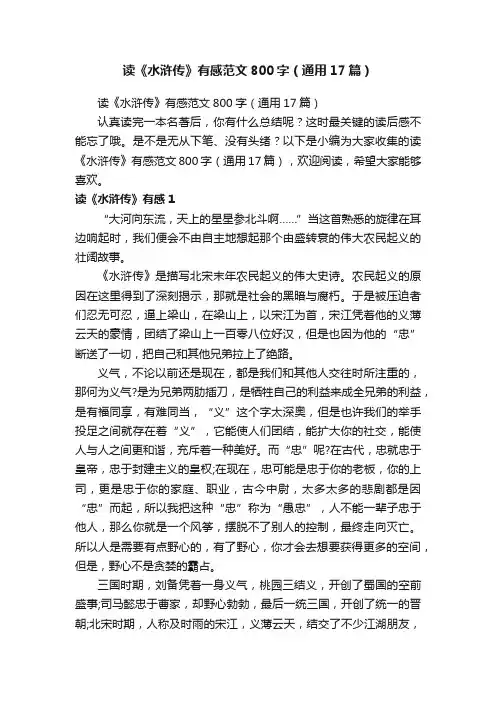 读《水浒传》有感范文800字（通用17篇）