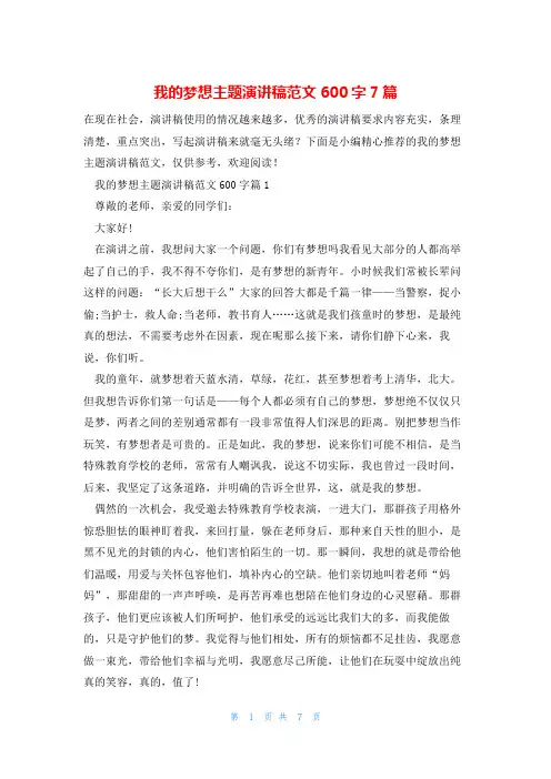 我的梦想主题演讲稿范文600字7篇