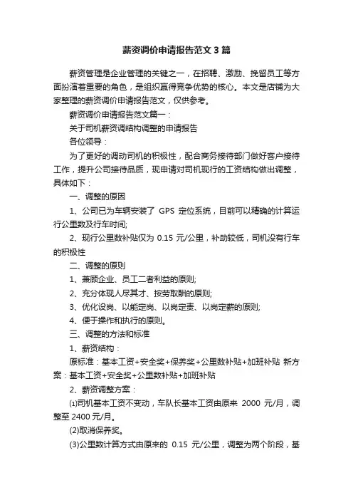 薪资调价申请报告范文3篇