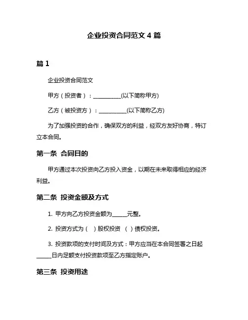 企业投资合同范文4篇