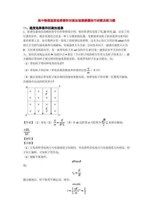 高中物理速度选择器和回旋加速器解题技巧讲解及练习题