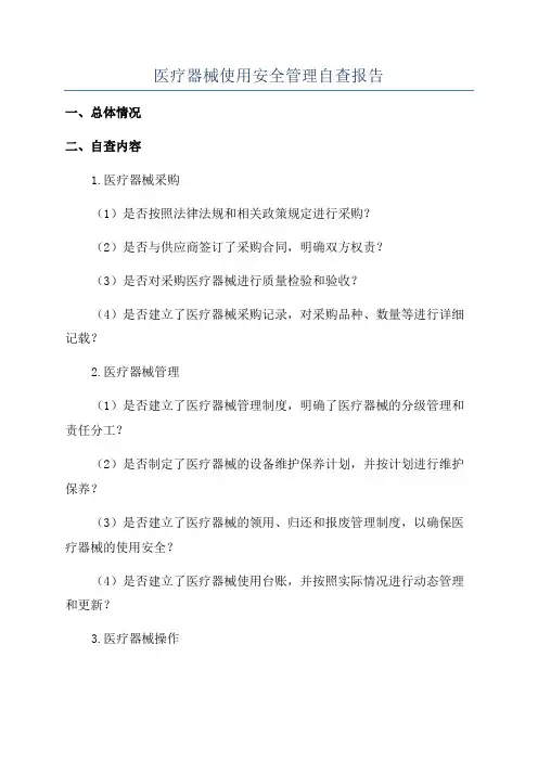 医疗器械使用安全管理自查报告